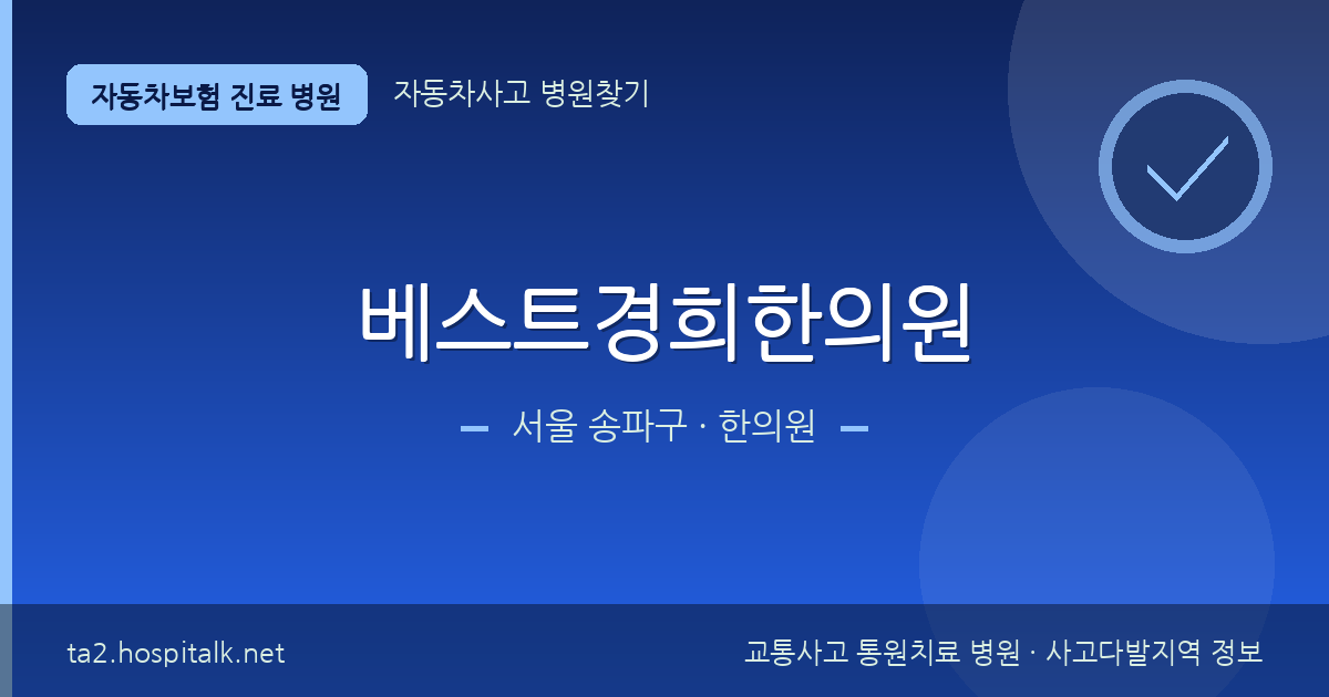 서울 송파구 베스트경희한의원 자동차보험 진료 병원 정보