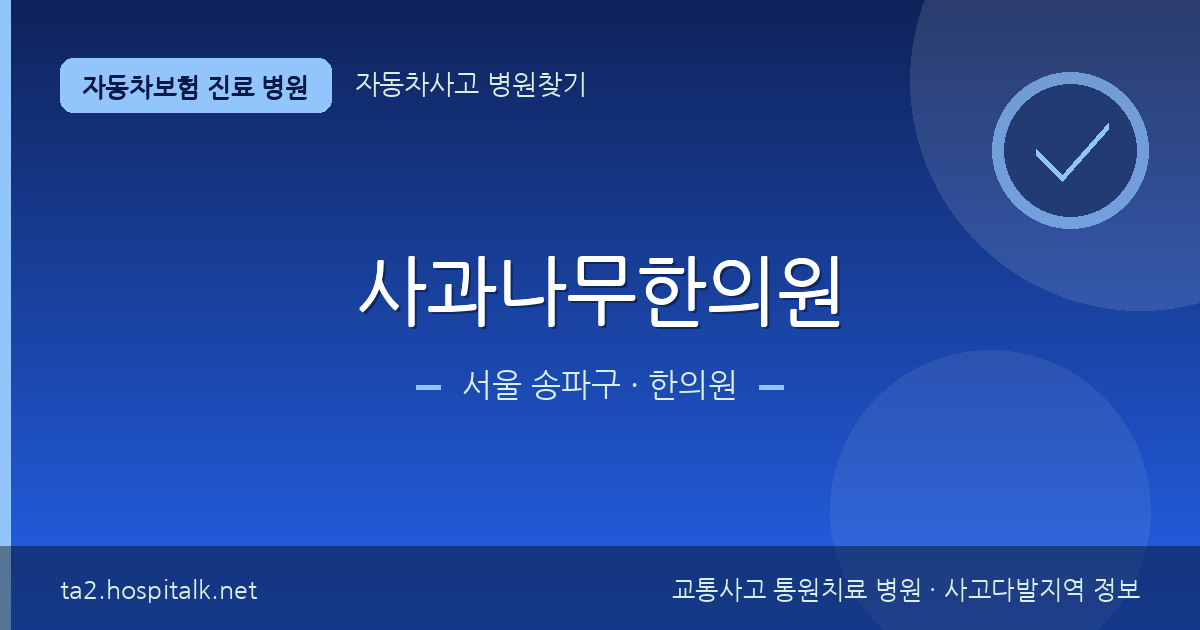 서울 송파구 사과나무한의원 자동차보험 진료 병원 정보