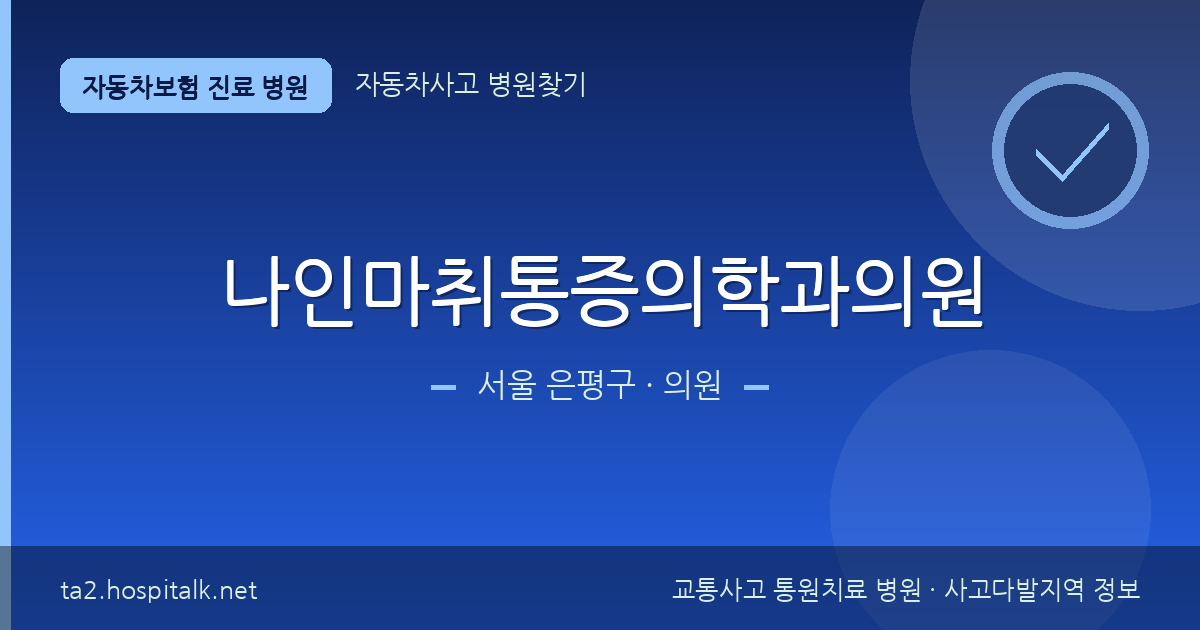 서울 은평구 나인마취통증의학과의원 자동차보험 진료 병원 정보