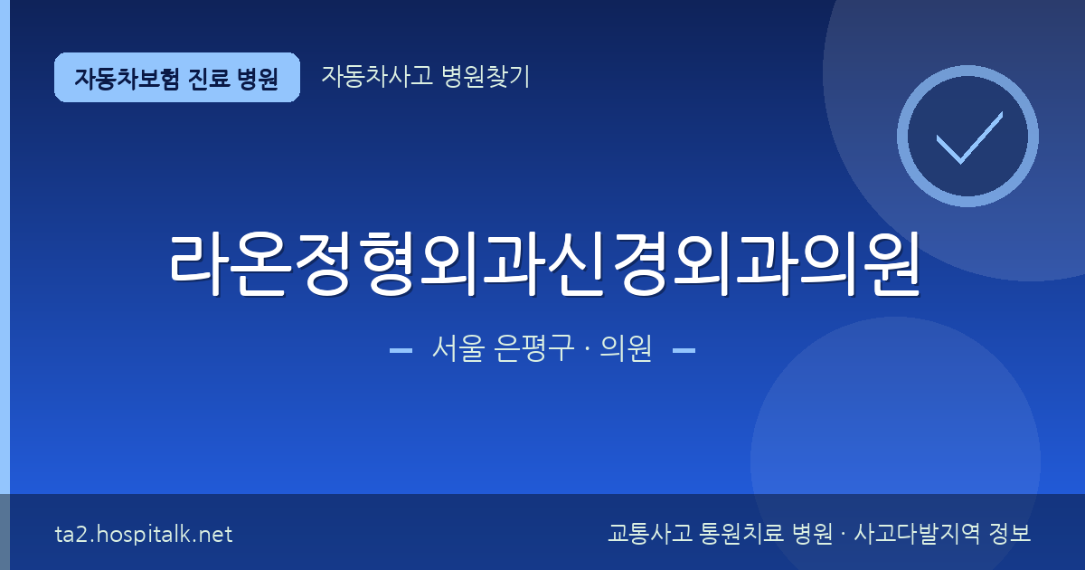 서울 은평구 라온정형외과신경외과의원 자동차보험 진료 병원 정보