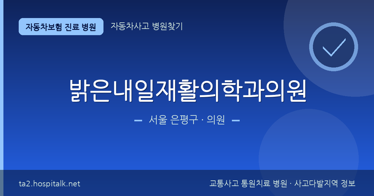 서울 은평구 밝은내일재활의학과의원 자동차보험 진료 병원 정보