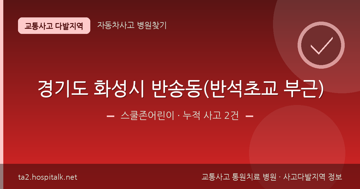 경기도 화성시 반송동(반석초교 부근) 스쿨존어린이 사고다발지역 정보