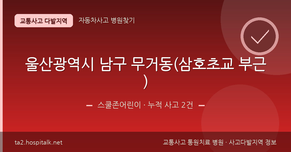 울산광역시 남구 무거동(삼호초교 부근) 스쿨존어린이 사고다발지역 정보