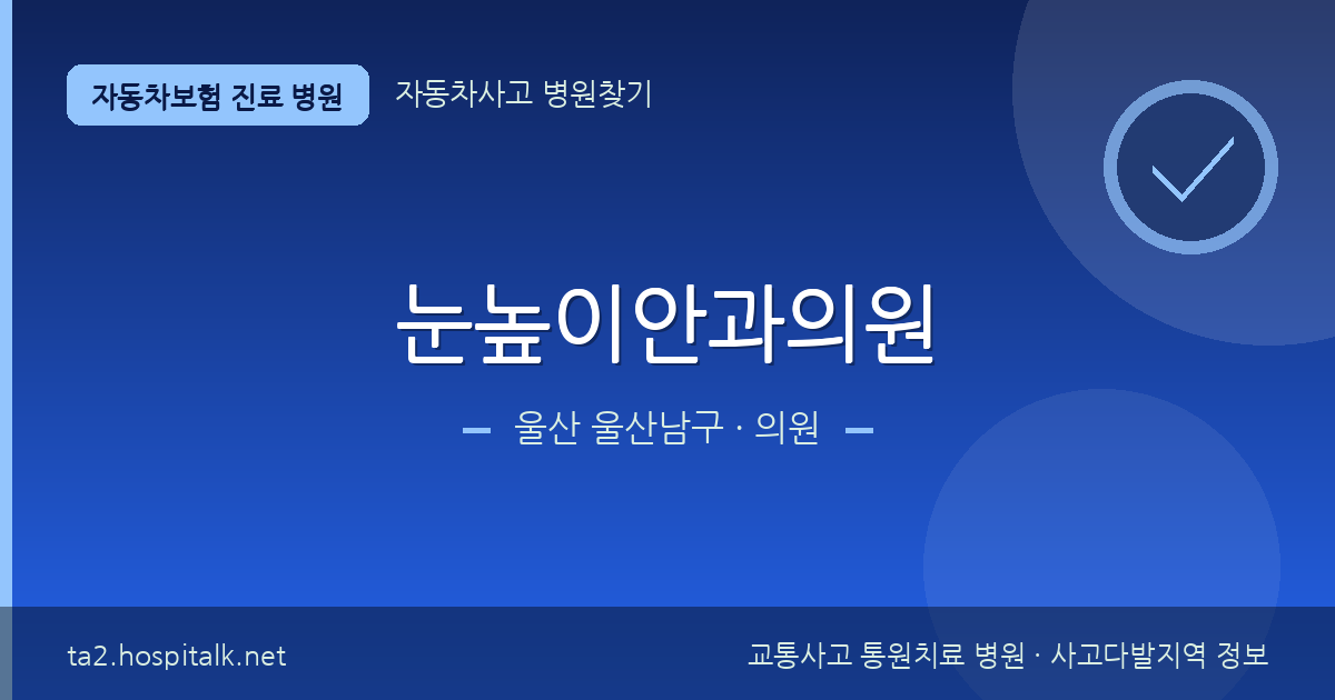 울산 울산남구 눈높이안과의원 자동차보험 진료 병원 정보
