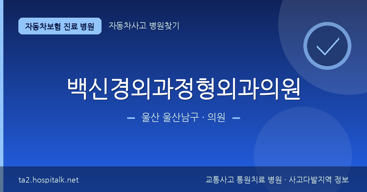 울산 울산남구 백신경외과정형외과의원 자동차보험 진료 병원 정보