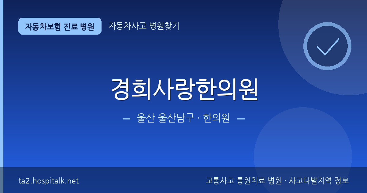 울산 울산남구 경희사랑한의원 자동차보험 진료 병원 정보