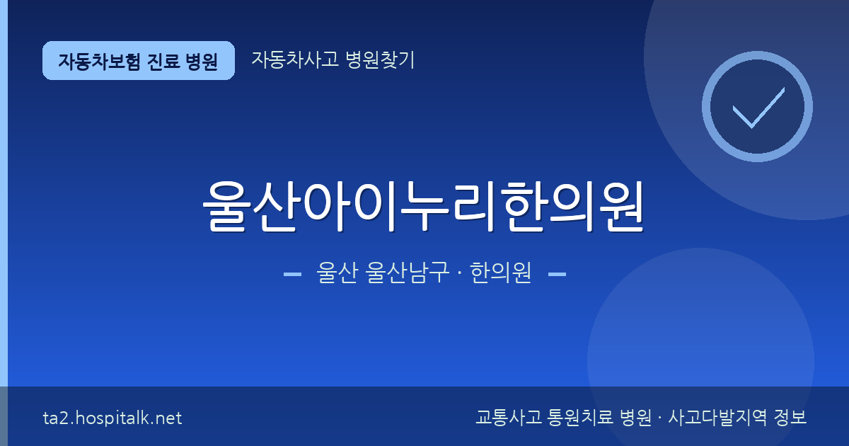 울산 울산남구 울산아이누리한의원 자동차보험 진료 병원 정보