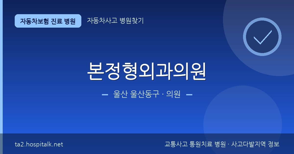 울산 울산동구 본정형외과의원 자동차보험 진료 병원 정보
