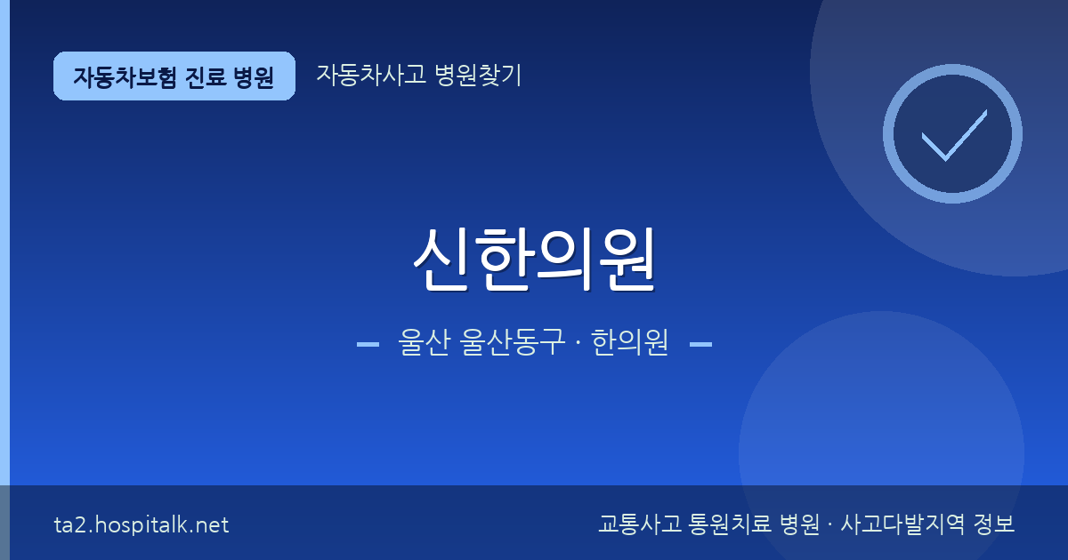 울산 울산동구 신한의원 자동차보험 진료 병원 정보