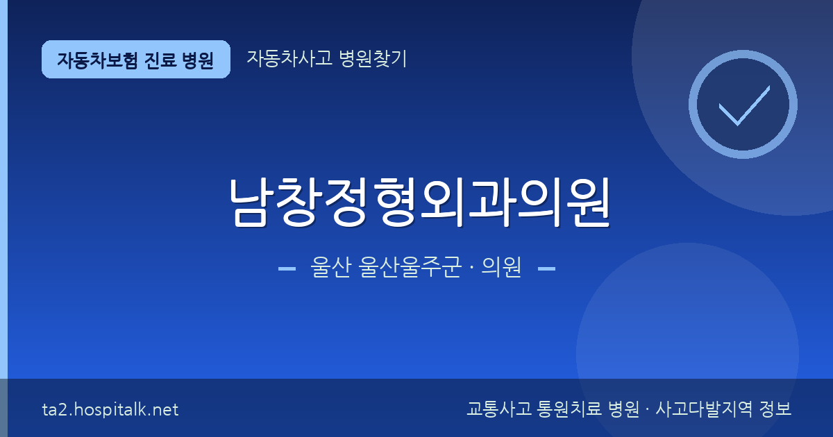 울산 울산울주군 남창정형외과의원 자동차보험 진료 병원 정보