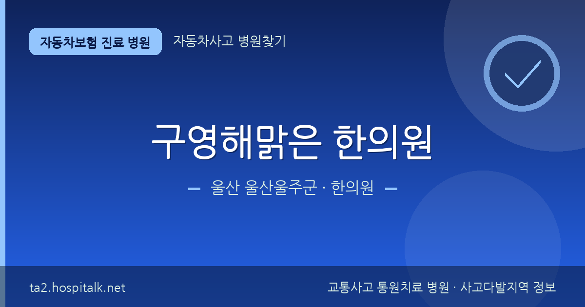 울산 울산울주군 구영해맑은 한의원 자동차보험 진료 병원 정보