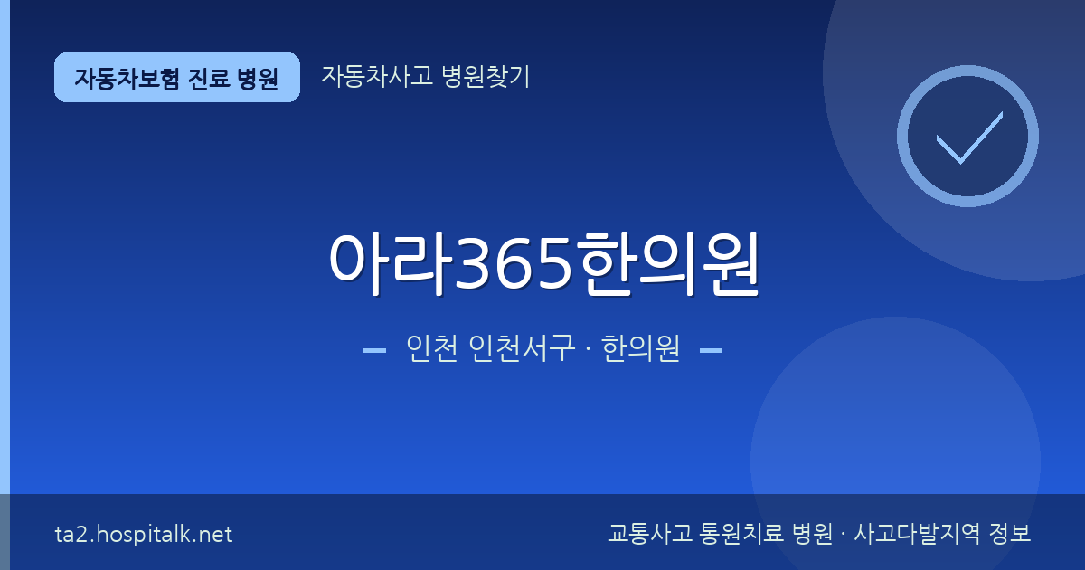인천 인천서구 아라365한의원 자동차보험 진료 병원 정보