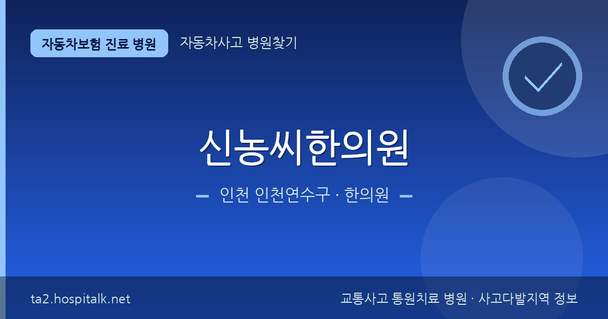 인천 인천연수구 신농씨한의원 자동차보험 진료 병원 정보