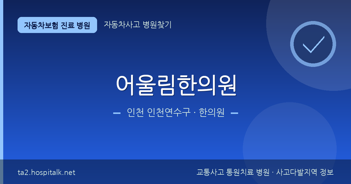 인천 인천연수구 어울림한의원 자동차보험 진료 병원 정보