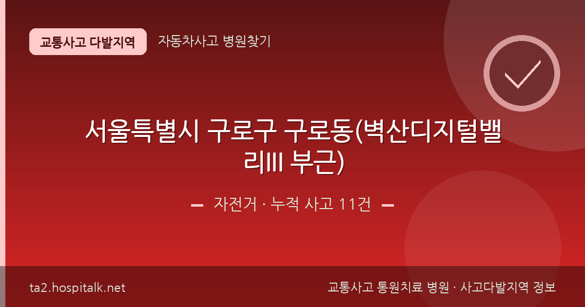 서울특별시 구로구 구로동(벽산디지털밸리III 부근) 자전거 사고다발지역 정보