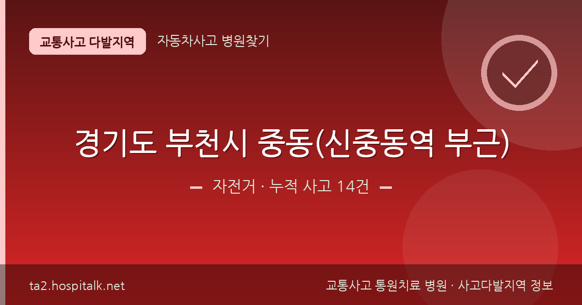 경기도 부천시 중동(신중동역 부근) 자전거 사고다발지역 정보