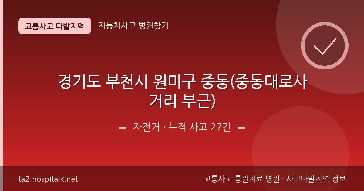 경기도 부천시 원미구 중동(중동대로사거리 부근) 자전거 사고다발지역 정보