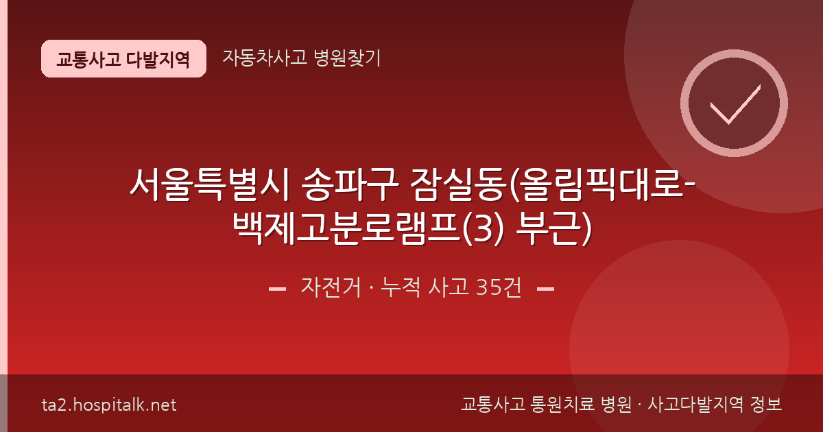 서울특별시 송파구 잠실동(올림픽대로-백제고분로램프(3) 부근) 자전거 사고다발지역 정보
