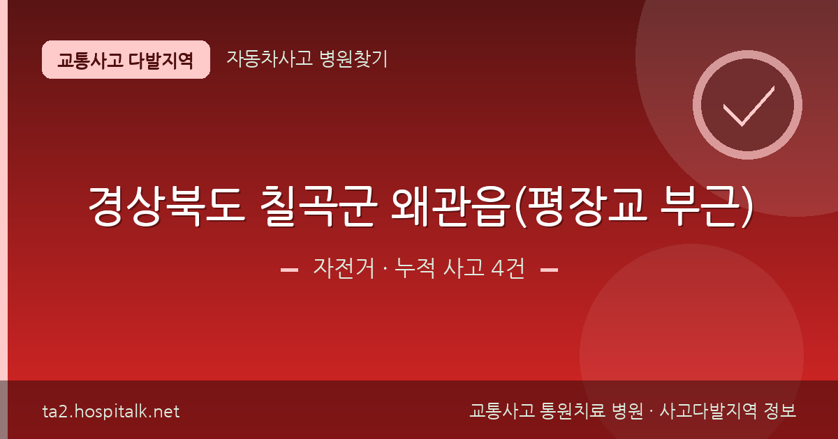 경상북도 칠곡군 왜관읍(평장교 부근) 자전거 사고다발지역 정보