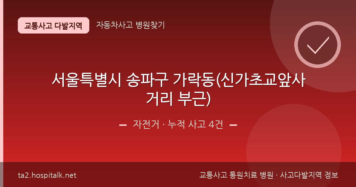 서울특별시 송파구 가락동(신가초교앞사거리 부근) 자전거 사고다발지역 정보