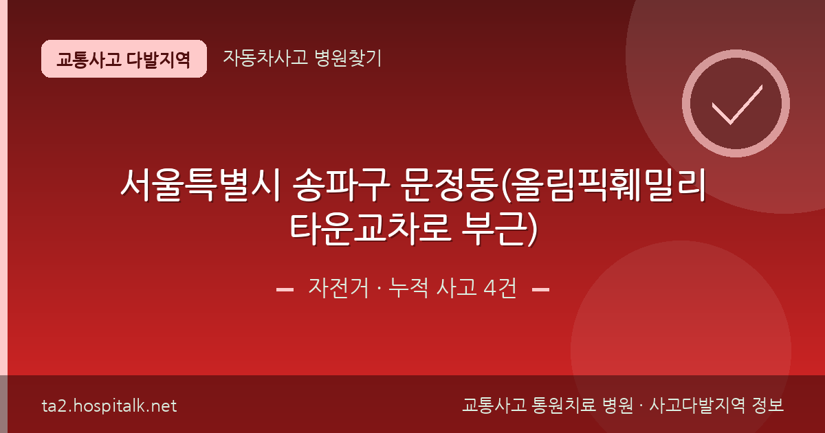 서울특별시 송파구 문정동(올림픽훼밀리타운교차로 부근) 자전거 사고다발지역 정보