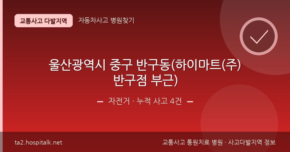 울산광역시 중구 반구동(하이마트(주)반구점 부근) 자전거 사고다발지역 정보