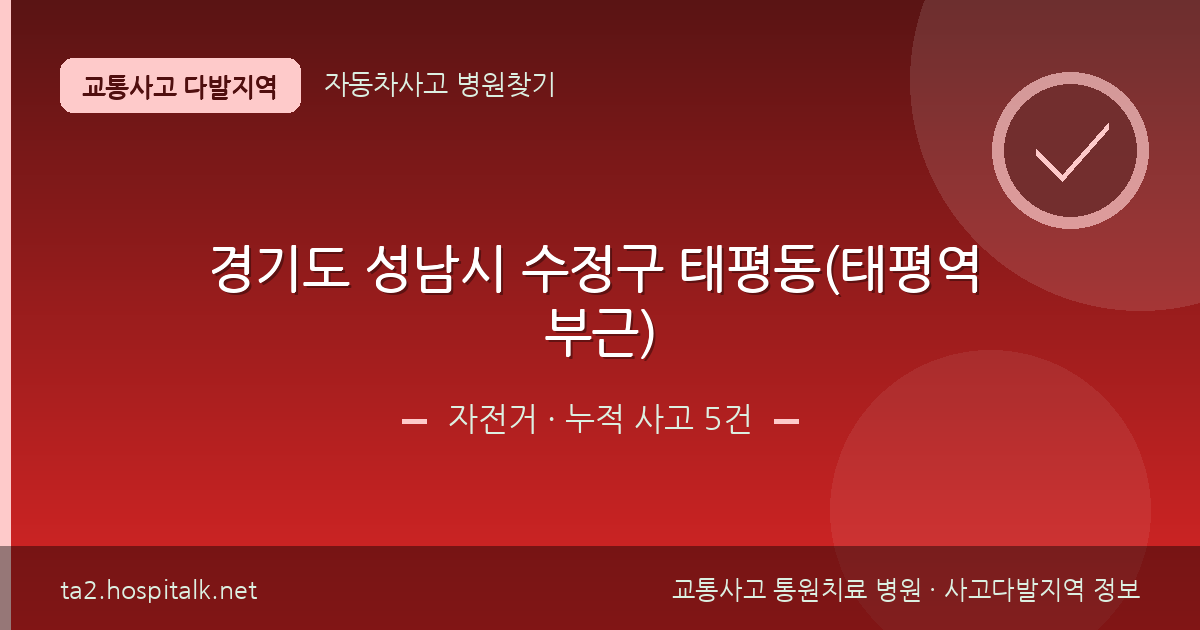 경기도 성남시 수정구 태평동(태평역 부근) 자전거 사고다발지역 정보