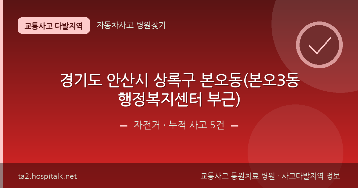 경기도 안산시 상록구 본오동(본오3동행정복지센터 부근) 자전거 사고다발지역 정보