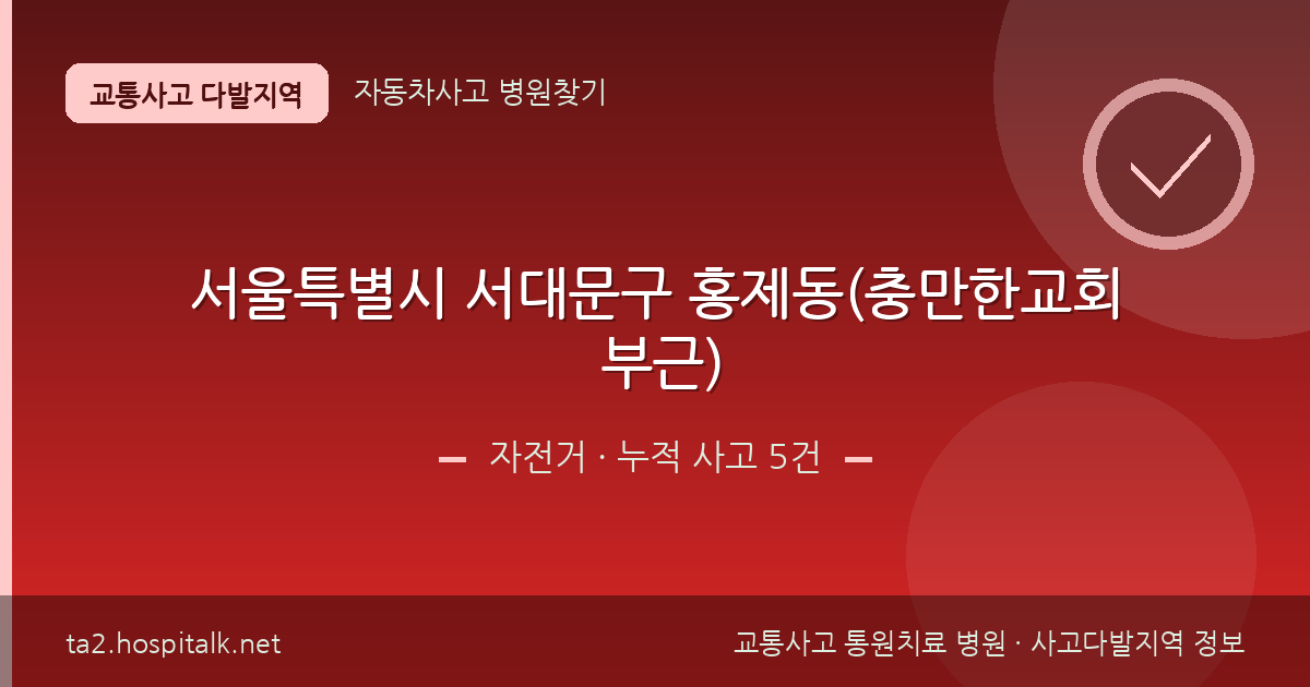 서울특별시 서대문구 홍제동(충만한교회 부근) 자전거 사고다발지역 정보