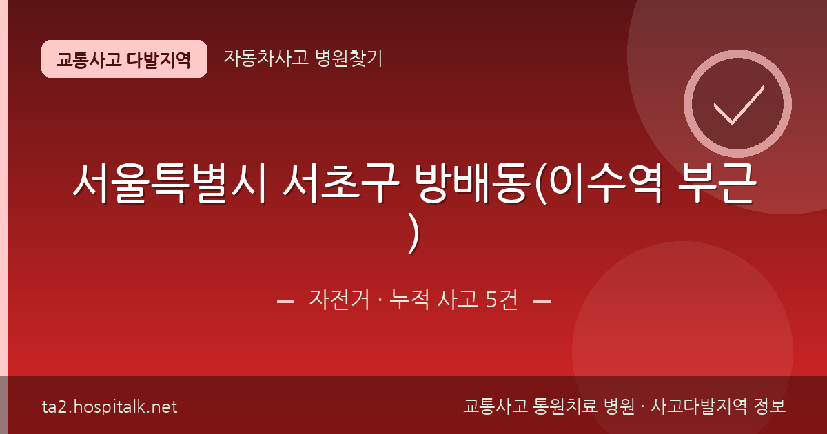 서울특별시 서초구 방배동(이수역 부근) 자전거 사고다발지역 정보