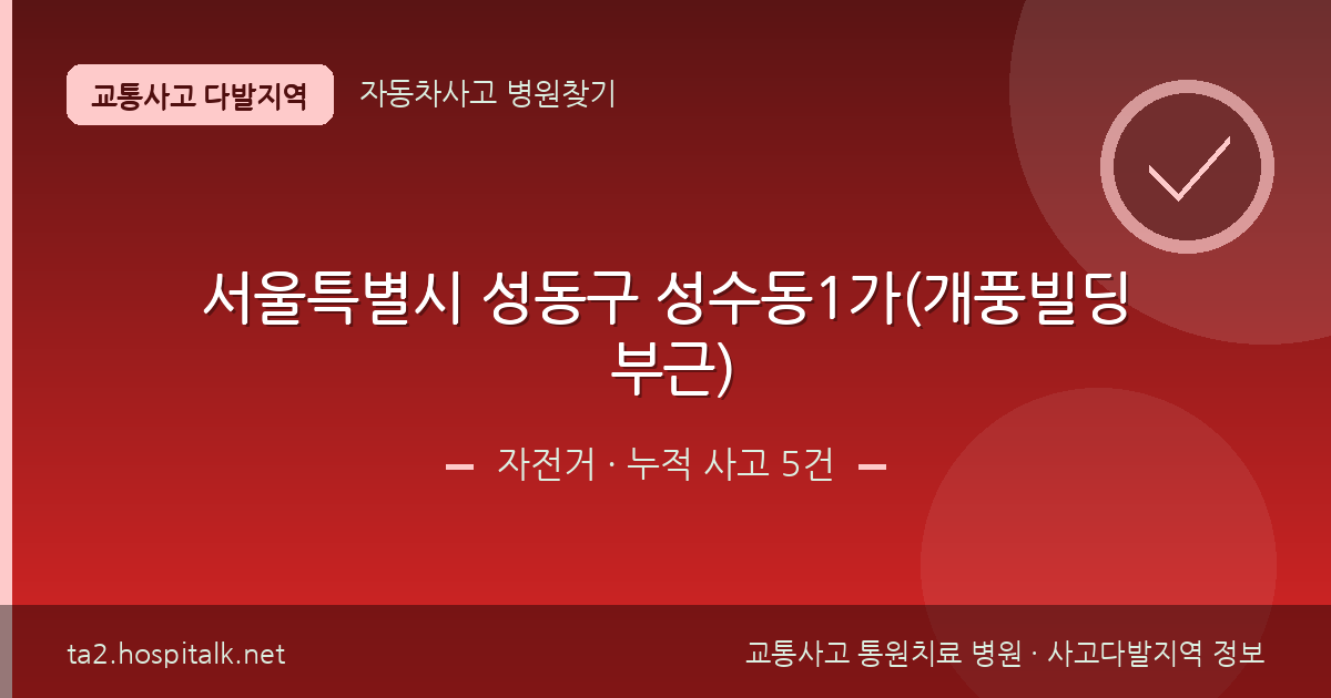서울특별시 성동구 성수동1가(개풍빌딩 부근) 자전거 사고다발지역 정보