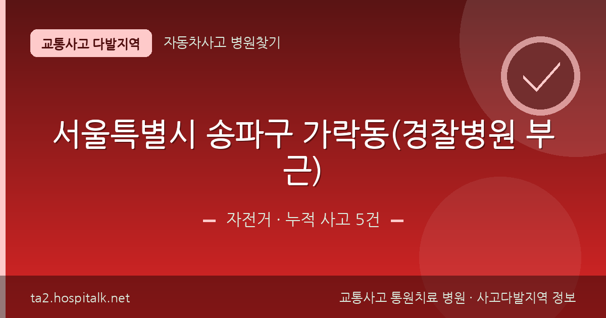 서울특별시 송파구 가락동(경찰병원 부근) 자전거 사고다발지역 정보