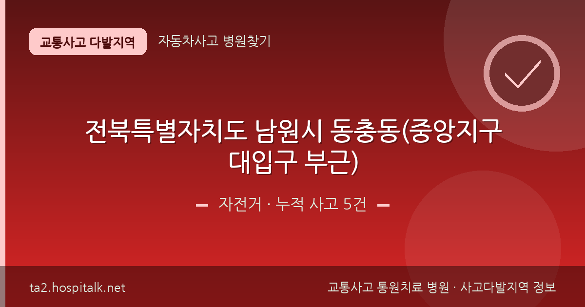 전북특별자치도 남원시 동충동(중앙지구대입구 부근) 자전거 사고다발지역 정보