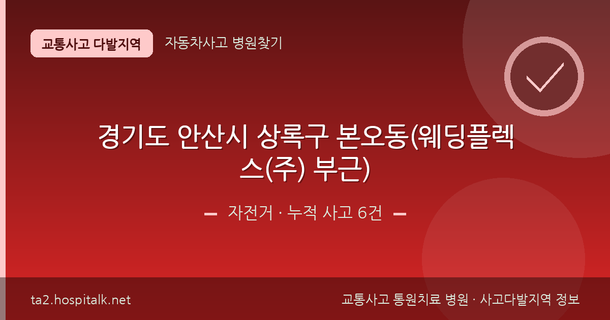 경기도 안산시 상록구 본오동(웨딩플렉스(주) 부근) 자전거 사고다발지역 정보