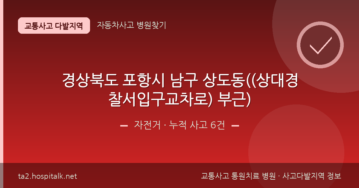 경상북도 포항시 남구 상도동((상대경찰서입구교차로) 부근) 자전거 사고다발지역 정보