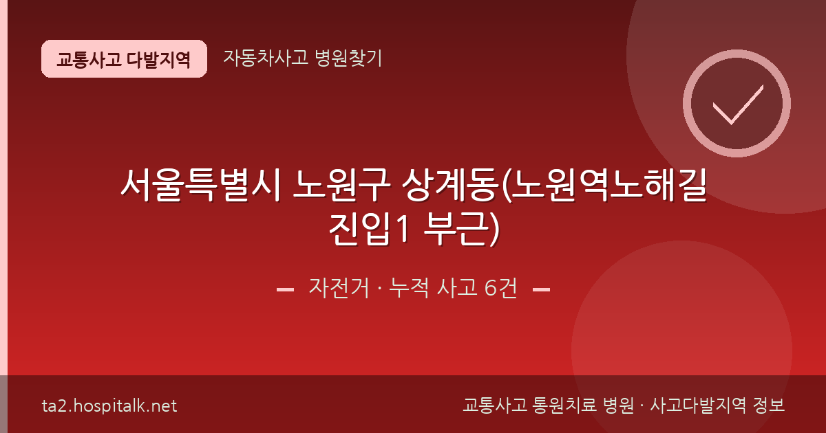 서울특별시 노원구 상계동(노원역노해길진입1 부근) 자전거 사고다발지역 정보