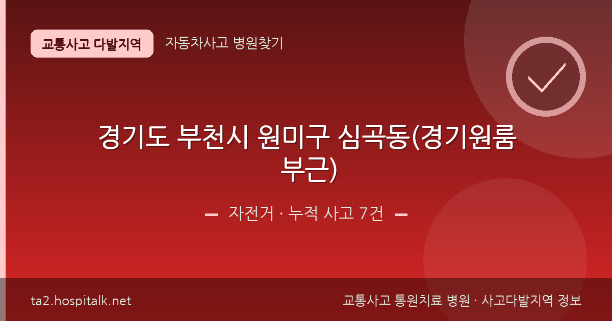 경기도 부천시 원미구 심곡동(경기원룸 부근) 자전거 사고다발지역 정보