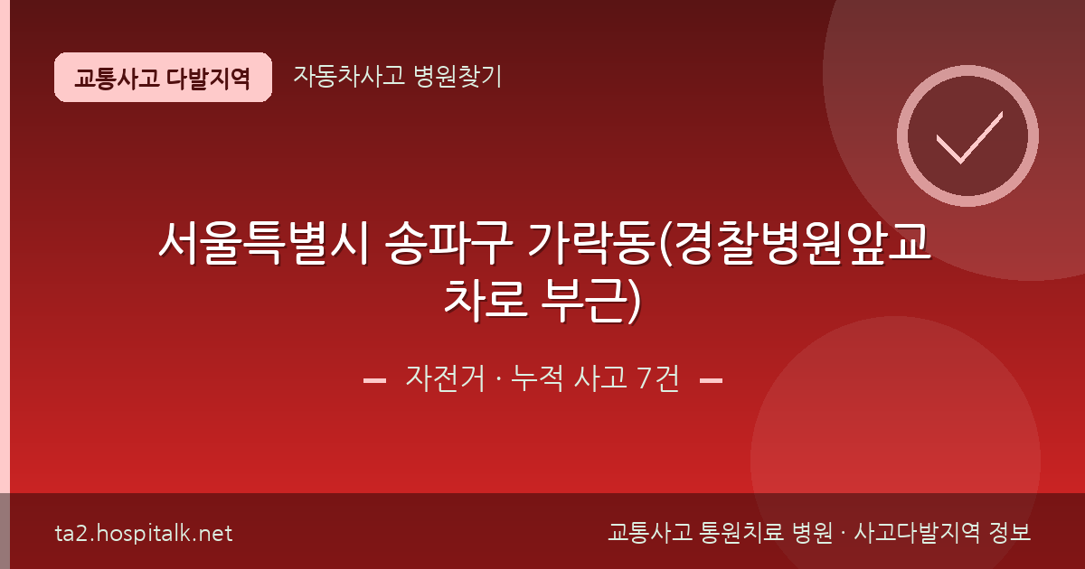 서울특별시 송파구 가락동(경찰병원앞교차로 부근) 자전거 사고다발지역 정보
