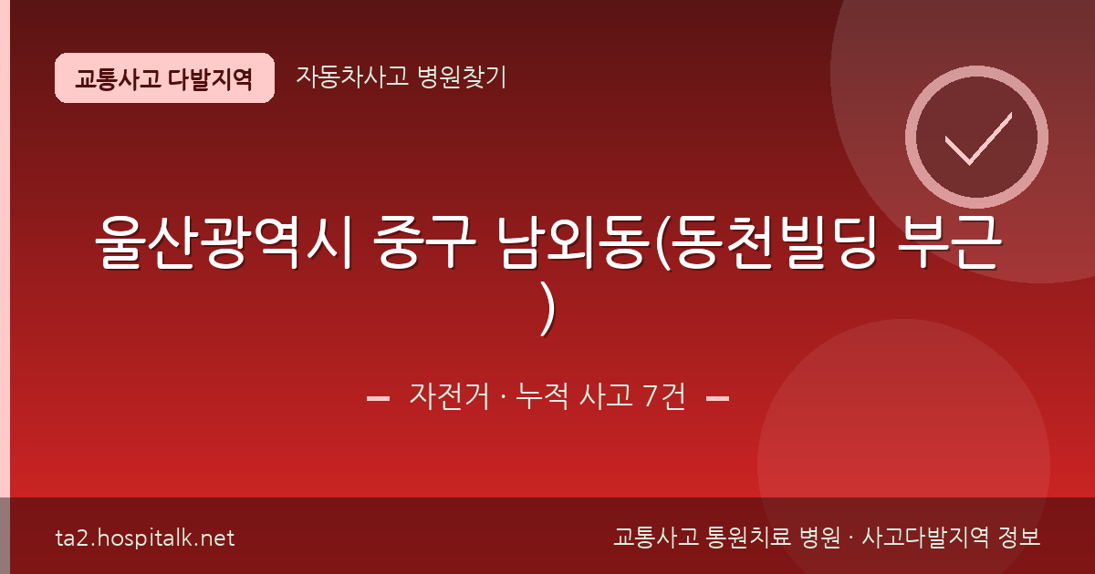 울산광역시 중구 남외동(동천빌딩 부근) 자전거 사고다발지역 정보