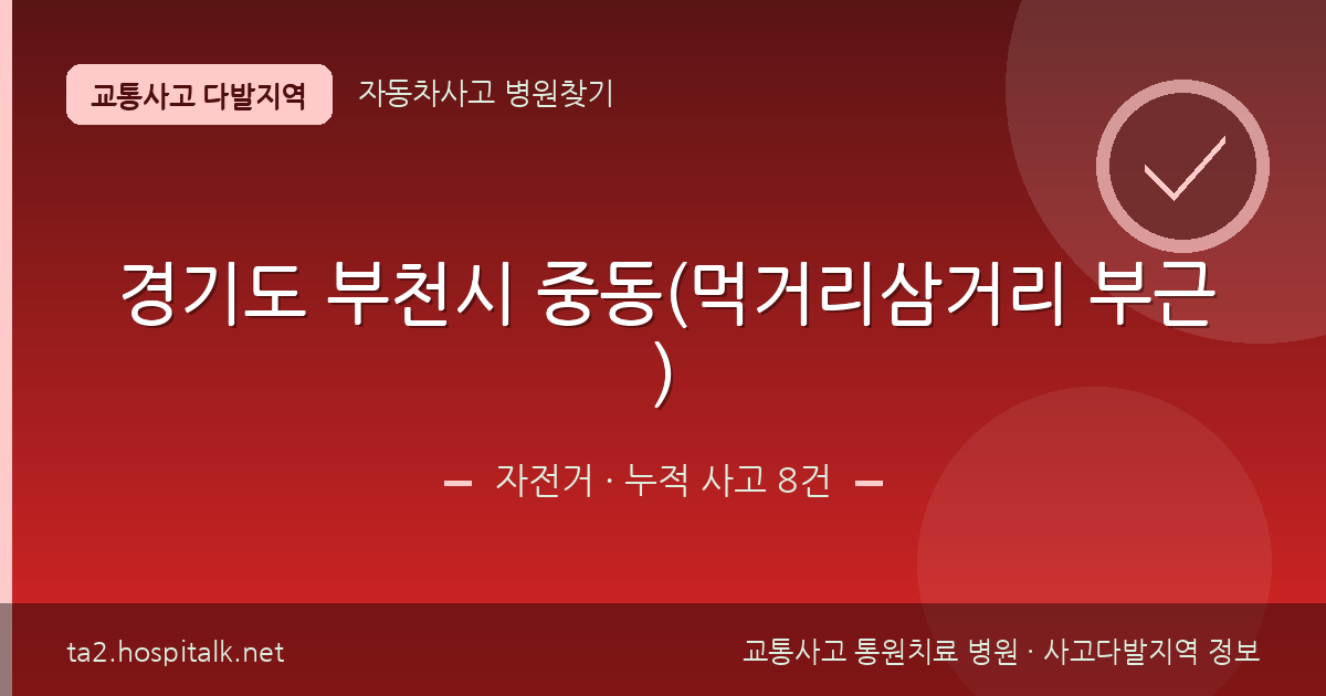 경기도 부천시 중동(먹거리삼거리 부근) 자전거 사고다발지역 정보