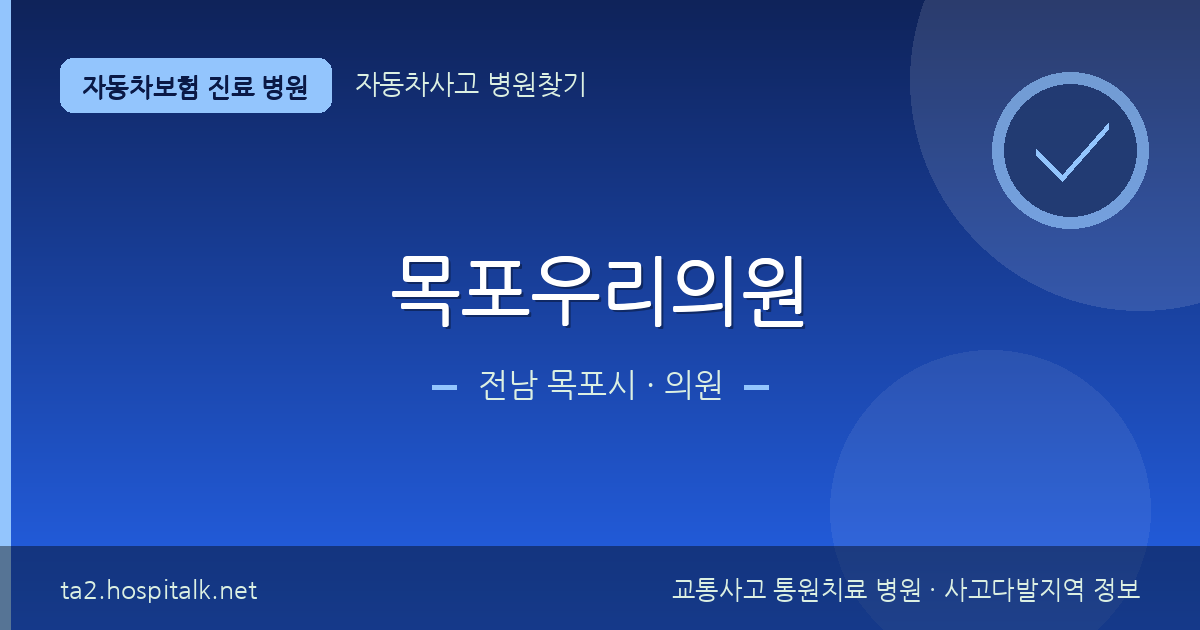 전남 목포시 목포우리의원 자동차보험 진료 병원 정보
