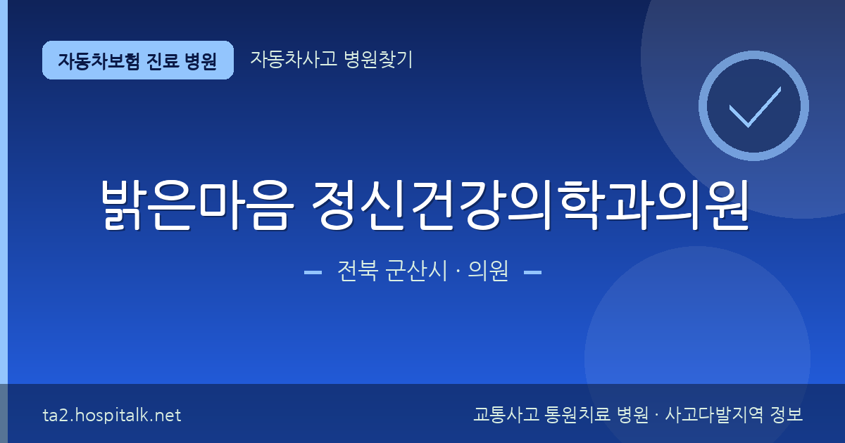 전북 군산시 밝은마음 정신건강의학과의원 자동차보험 진료 병원 정보