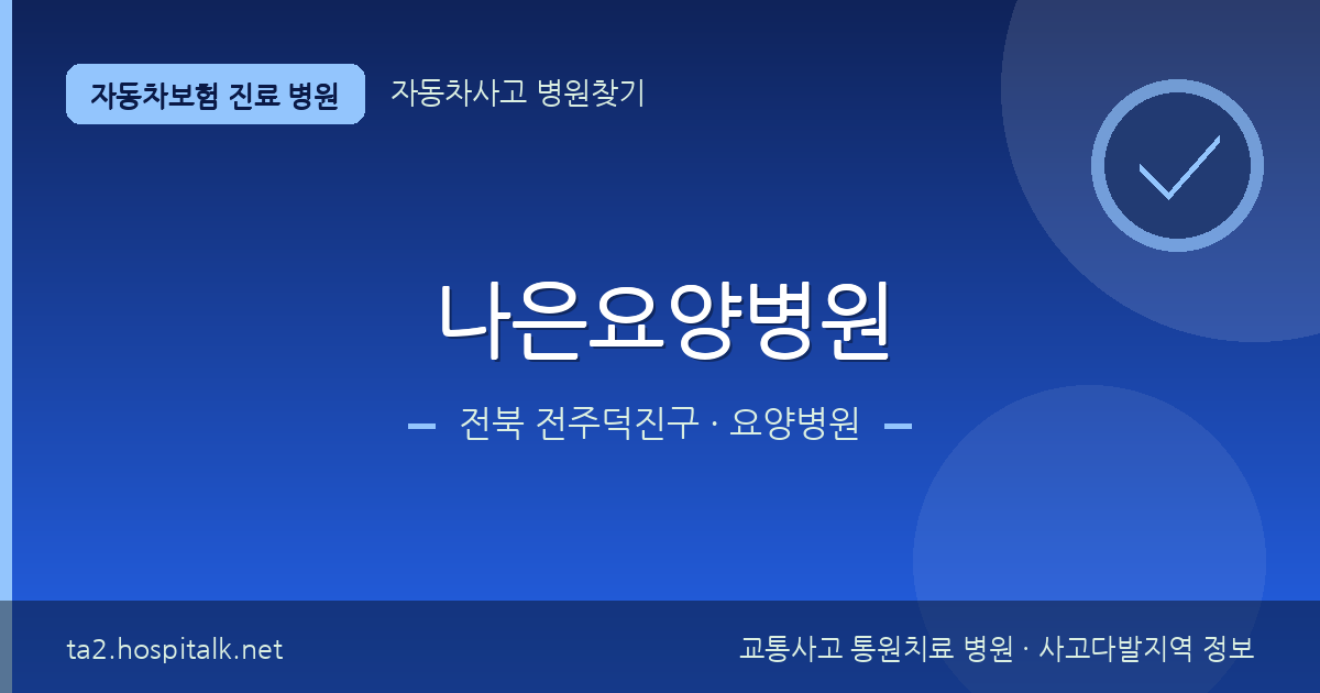 전북 전주덕진구 나은요양병원 자동차보험 진료 병원 정보