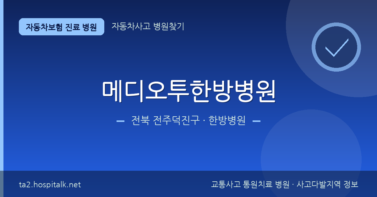 전북 전주덕진구 메디오투한방병원 자동차보험 진료 병원 정보