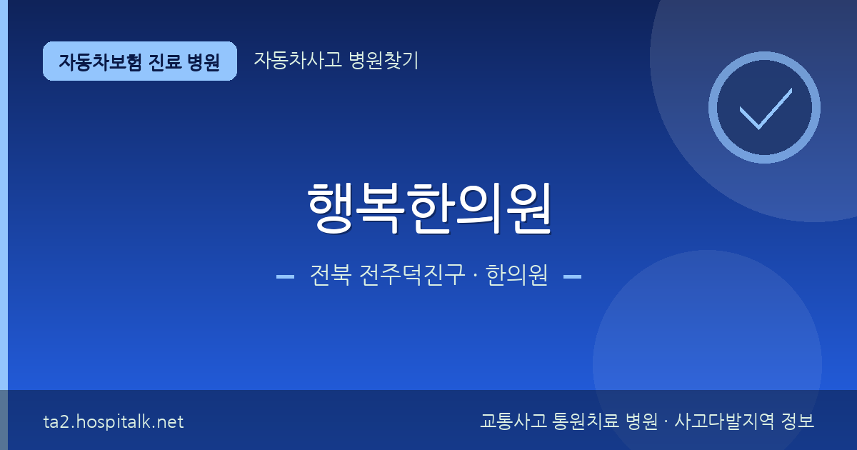 전북 전주덕진구 행복한의원 자동차보험 진료 병원 정보