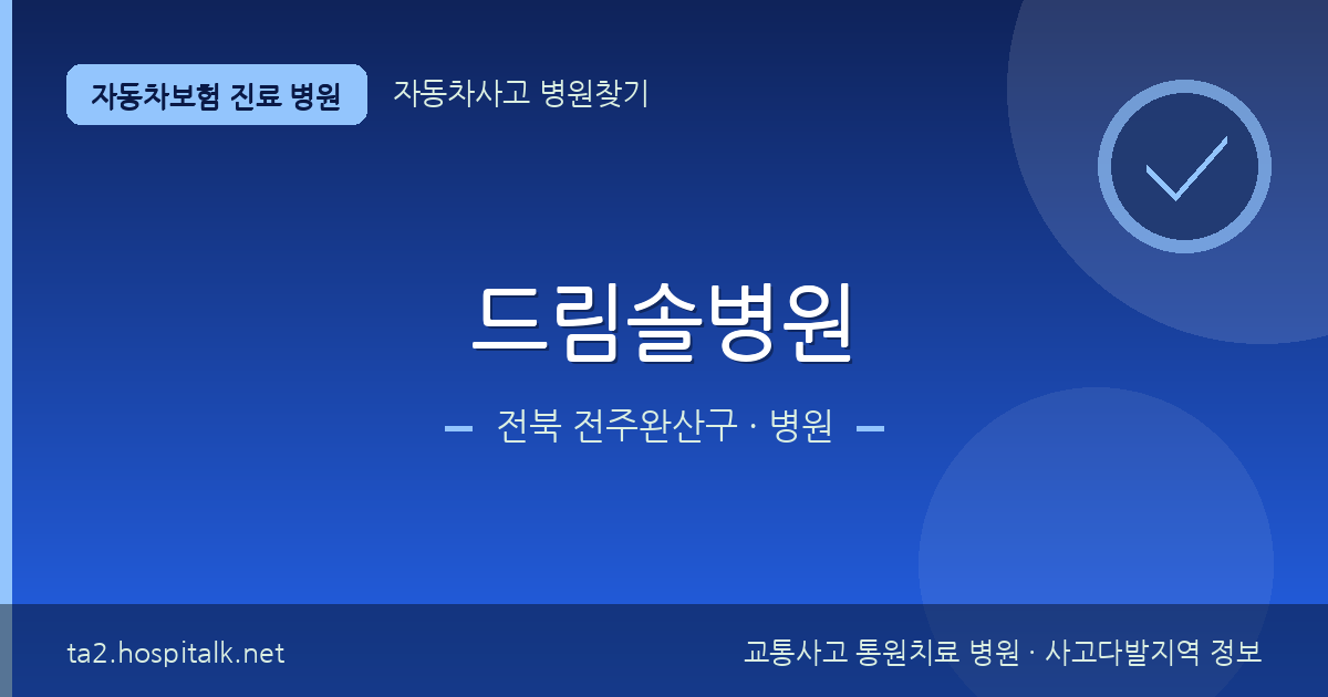 전북 전주완산구 드림솔병원 자동차보험 진료 병원 정보