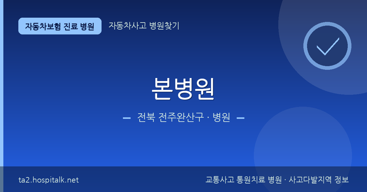 전북 전주완산구 본병원 자동차보험 진료 병원 정보