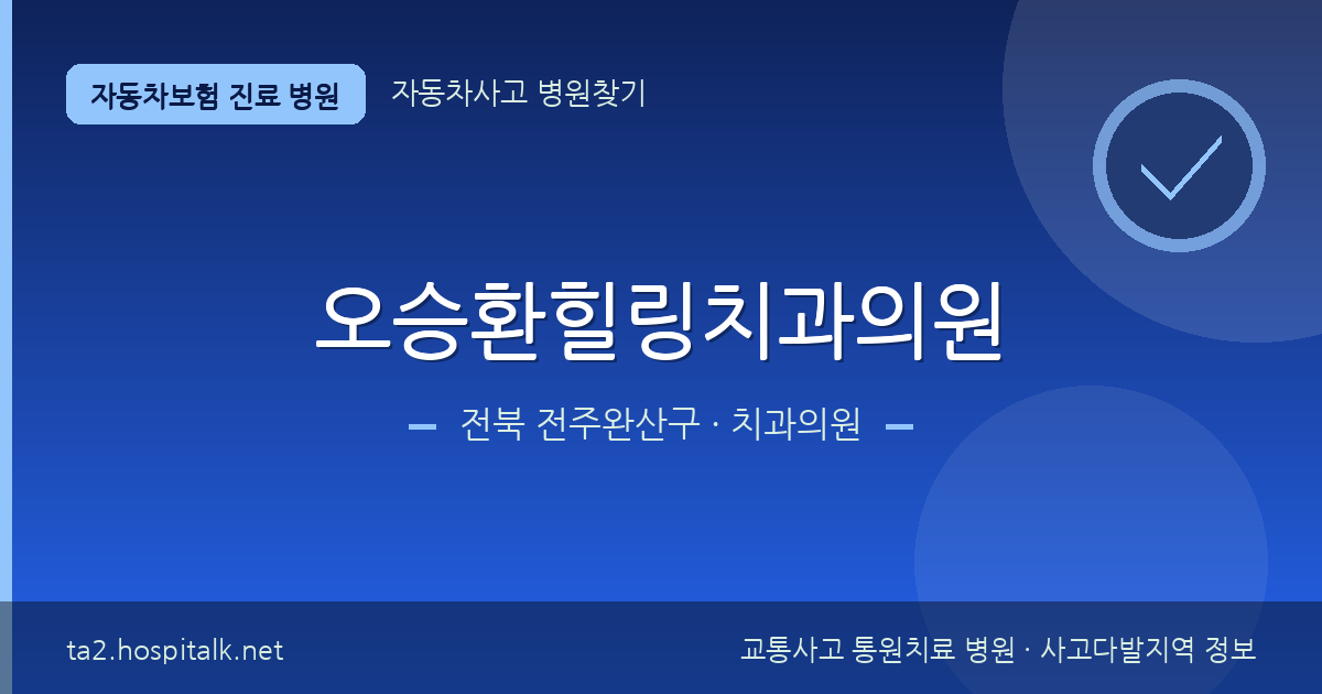 전북 전주완산구 오승환힐링치과의원 자동차보험 진료 병원 정보