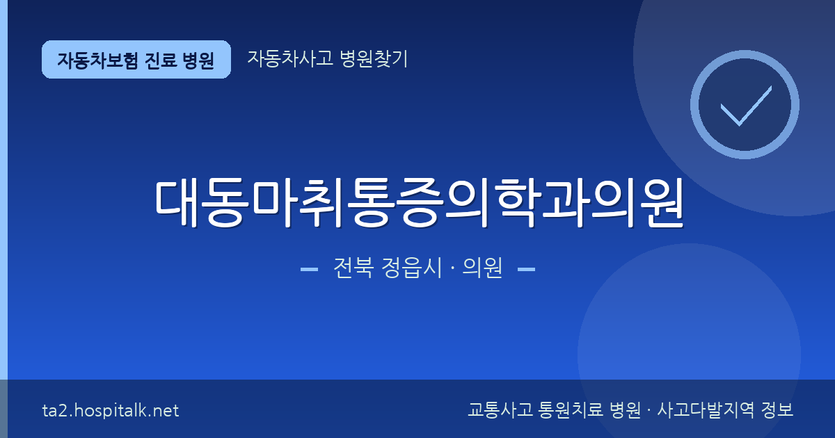 전북 정읍시 대동마취통증의학과의원 자동차보험 진료 병원 정보